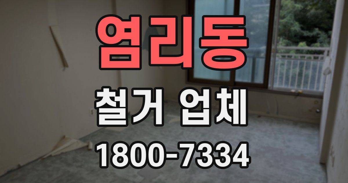 염리동 철거 업체