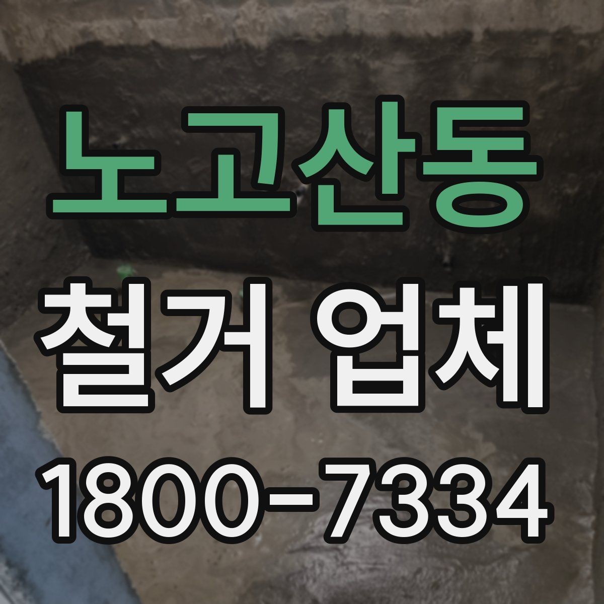 노고산동 철거 업체 선택 시 날짜와 인력 확인하기
