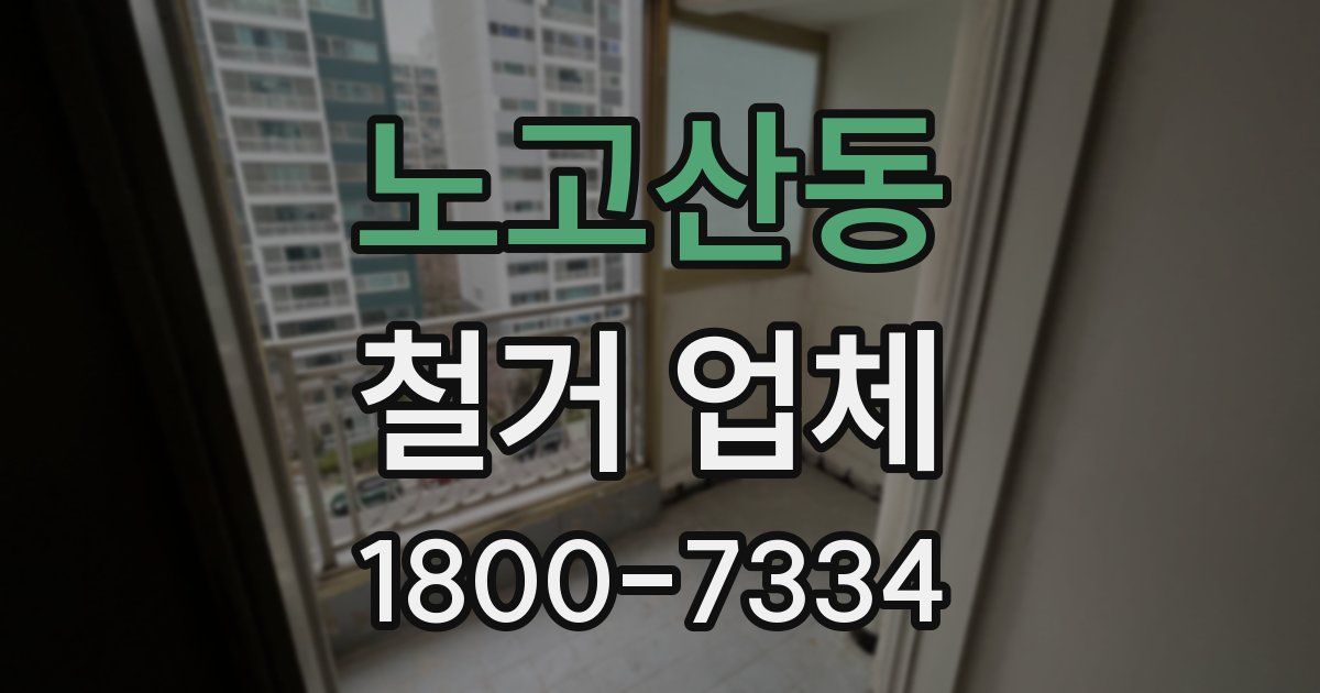 노고산동 철거 업체