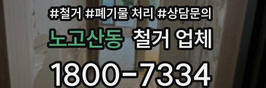 노고산동 철거 업체