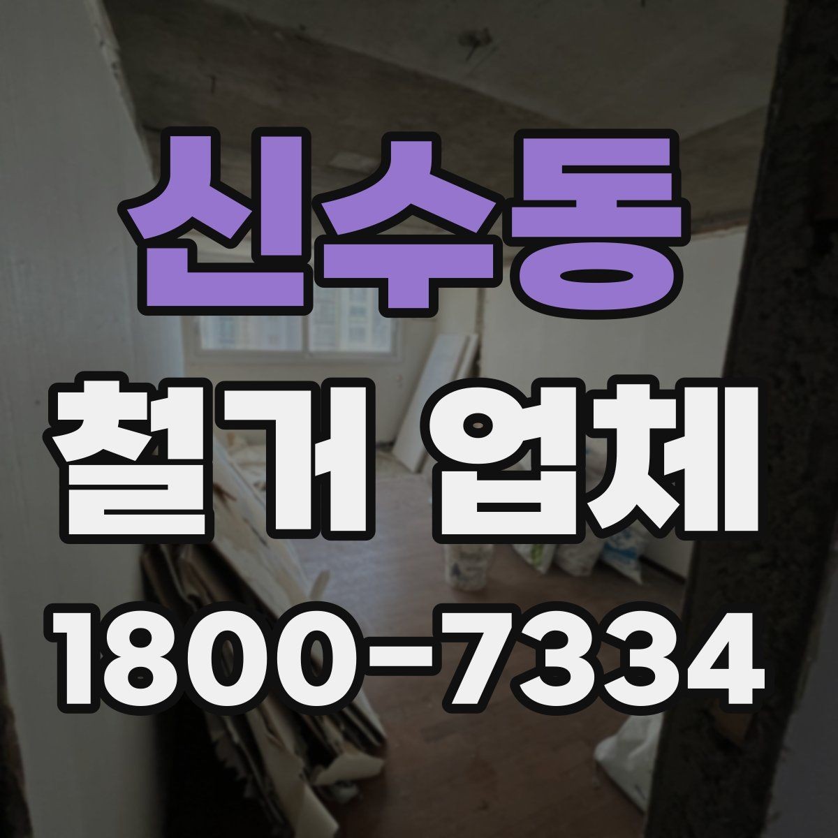 신수동 철거 업체 작업 후 확인할 마무리 사항