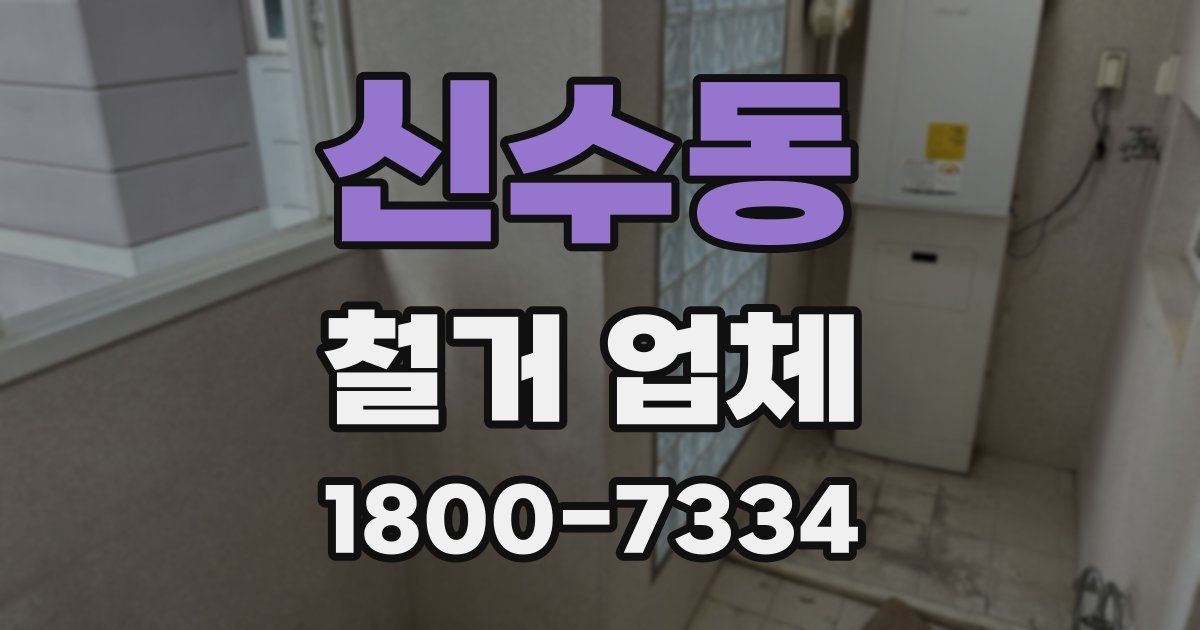 신수동 철거 업체