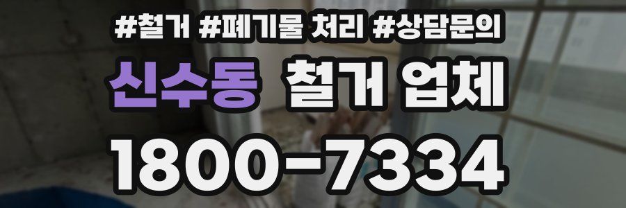 신수동 철거 업체