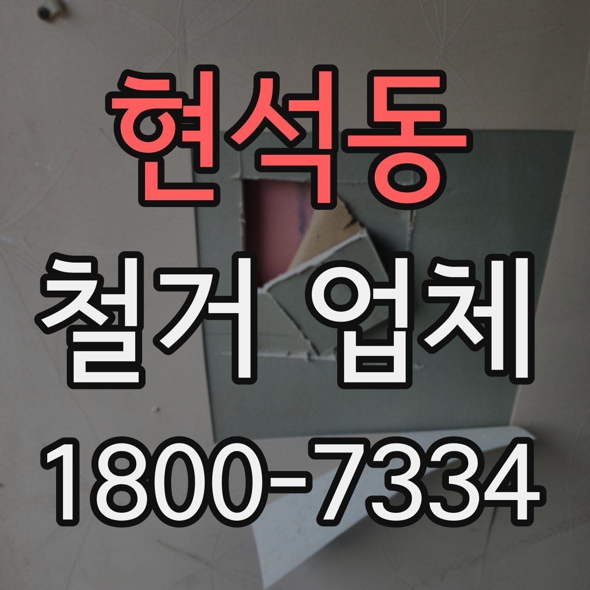 현석동 철거 업체 선택 시 피해야 할 실수