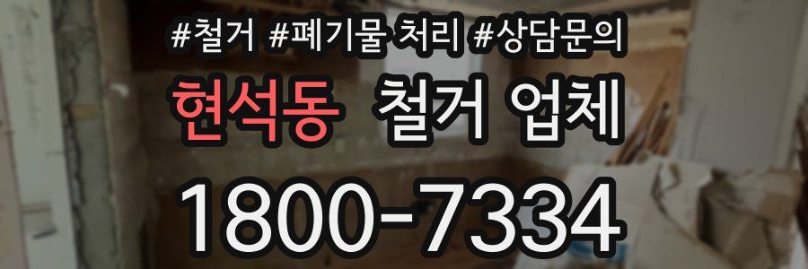 현석동 철거 업체