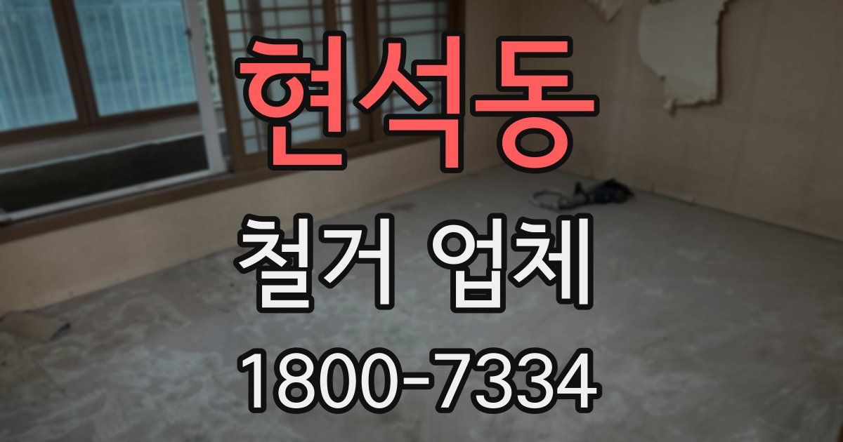 현석동 철거 업체