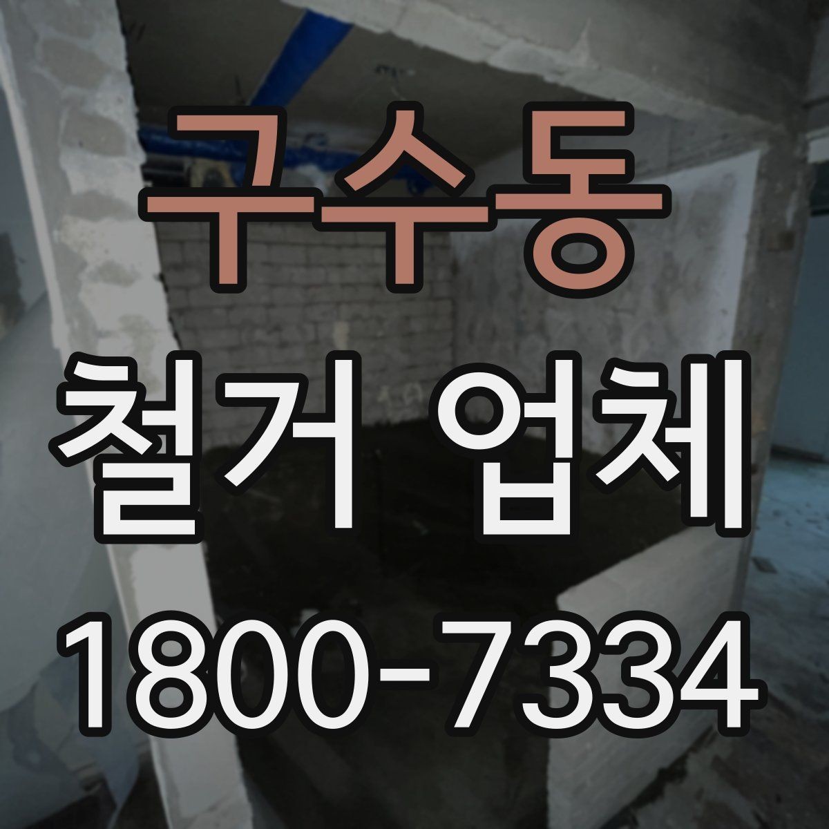 구수동 철거 업체 작업 전 허가 사항 체크하기