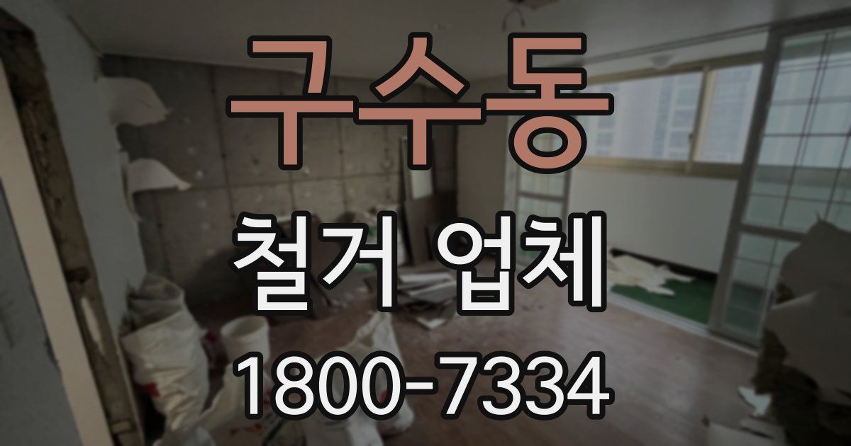 구수동 철거 업체