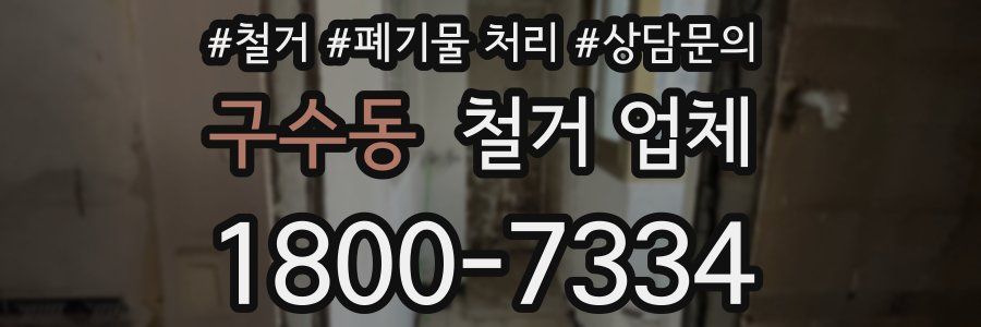 구수동 철거 업체
