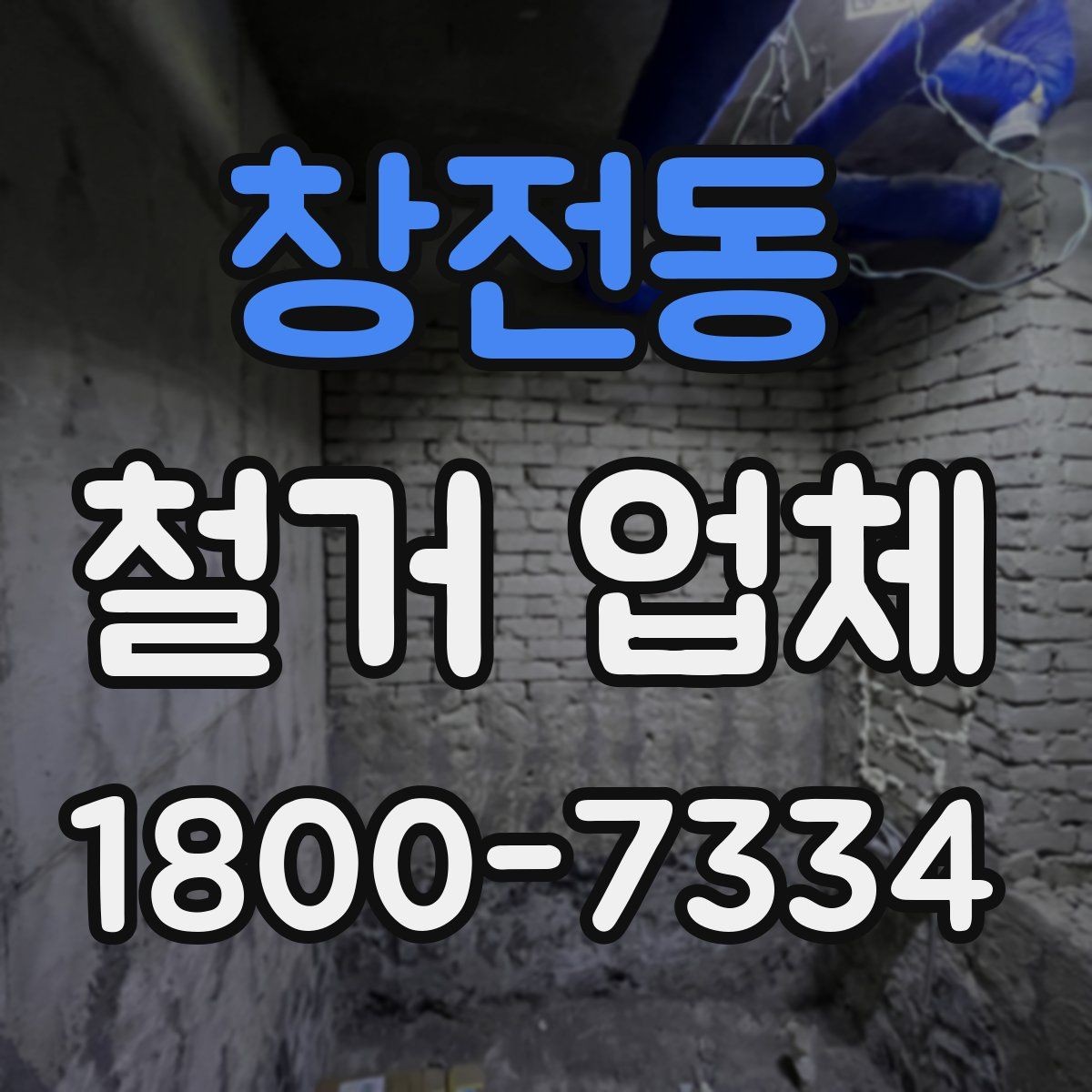 창전동 철거 업체 공사 기간은 어떻게 정해질까