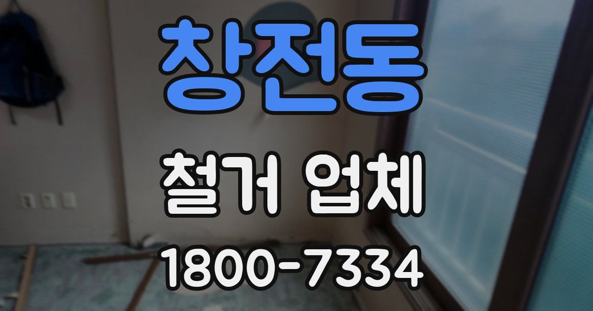 창전동 철거 업체