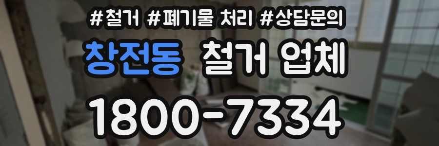 창전동 철거 업체