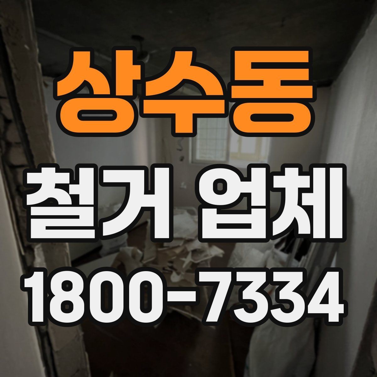 상수동 철거 업체 벽체 철거 전 놓치기 쉬운 점