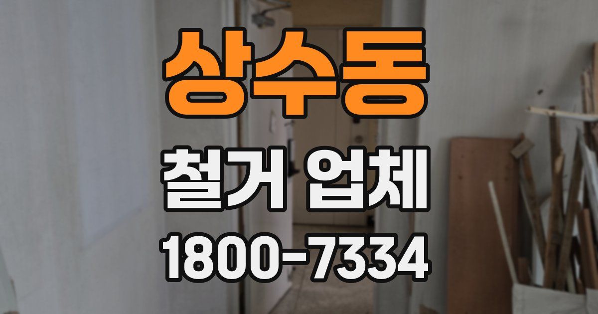 상수동 철거 업체