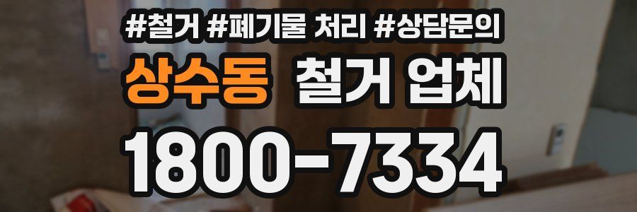 상수동 철거 업체
