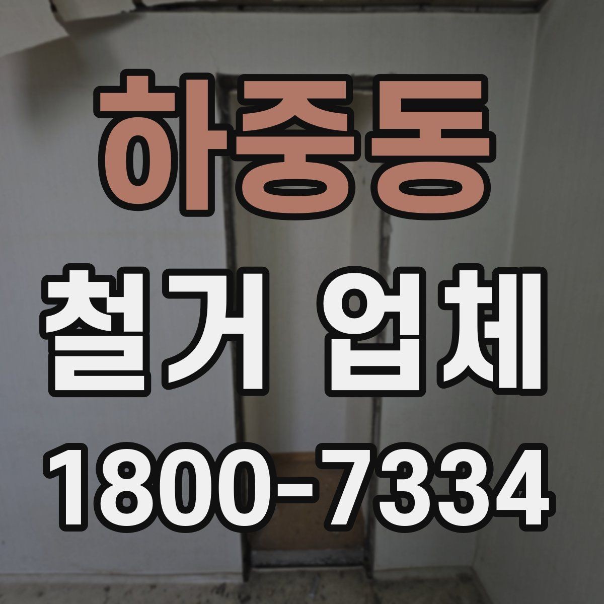 하중동 철거 업체 견적 차이를 만드는 요소