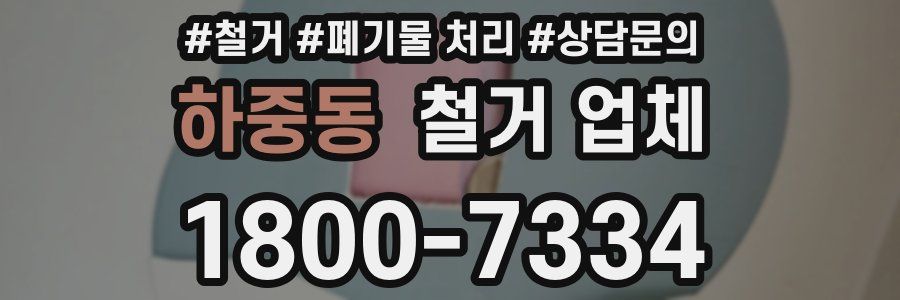 하중동 철거 업체