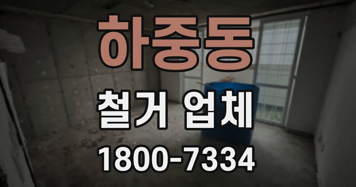 하중동 철거 업체