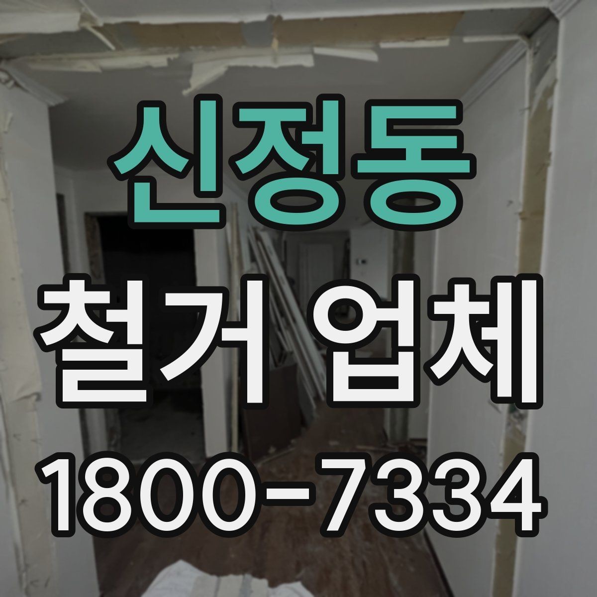 신정동 철거 업체 선택 후 일정 잡는 순서