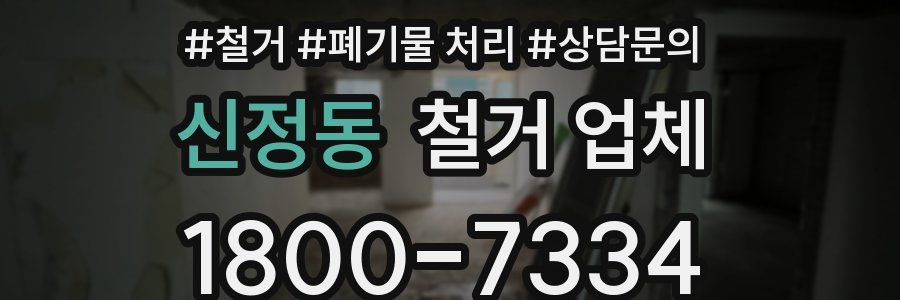 신정동 철거 업체