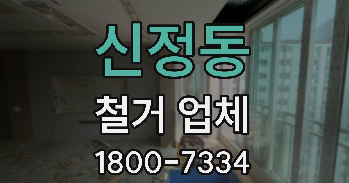 신정동 철거 업체