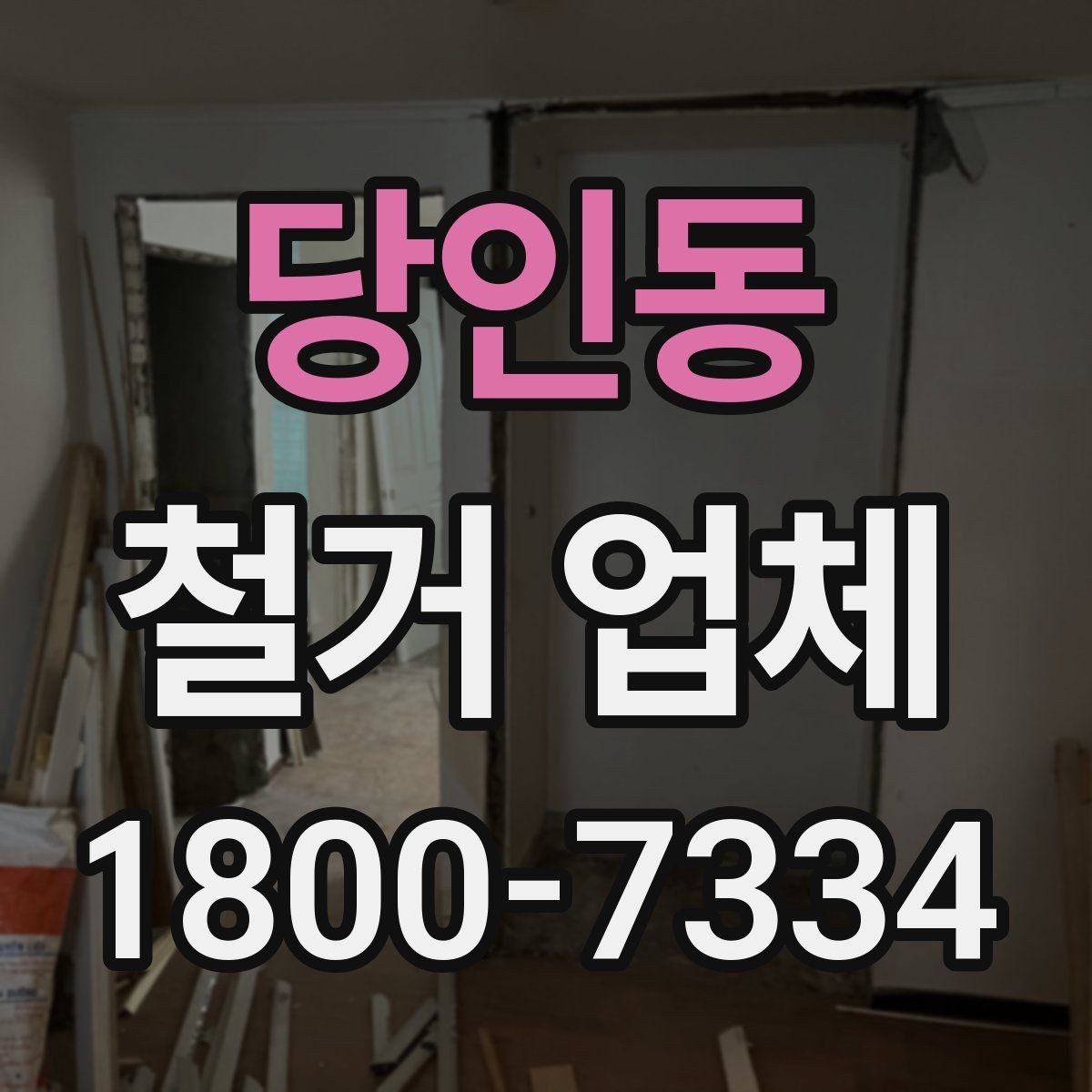당인동 철거 업체 입찰과 비교견적의 차이