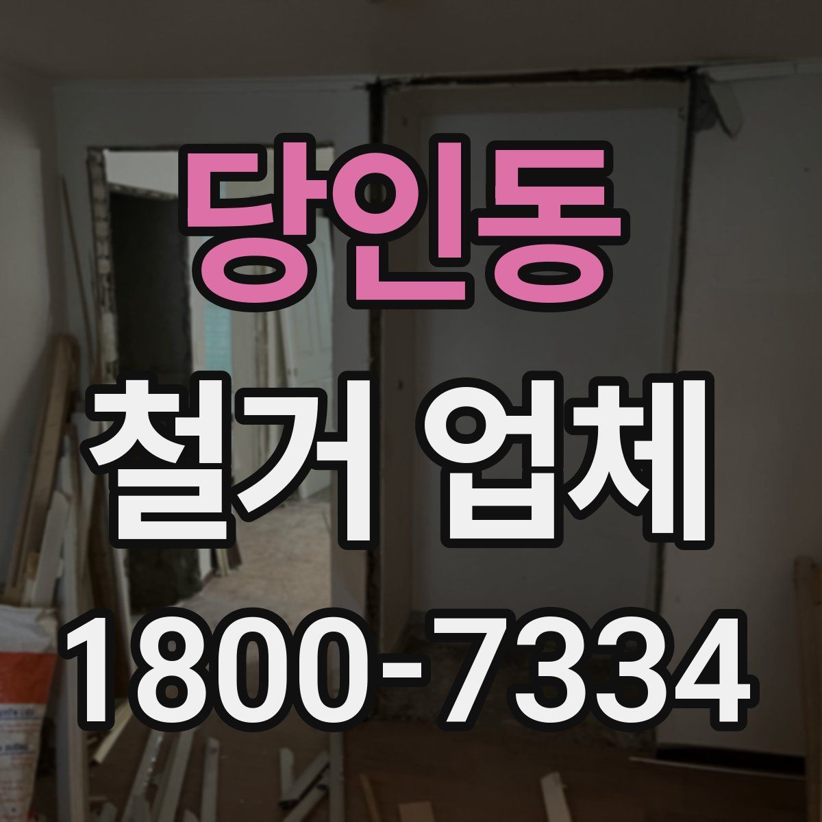 당인동 철거 업체