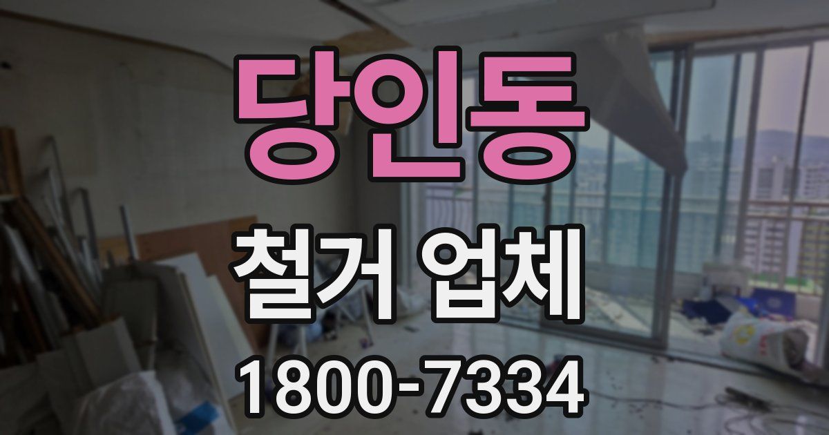 당인동 철거 업체
