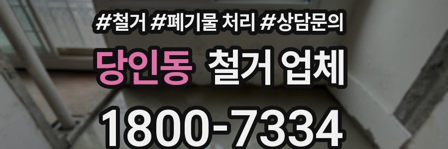 당인동 철거 업체