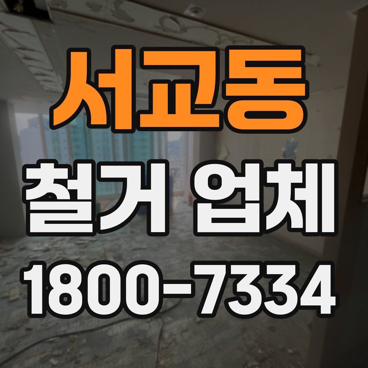 서교동 철거 업체 현장 소음과 분진 관리 방법