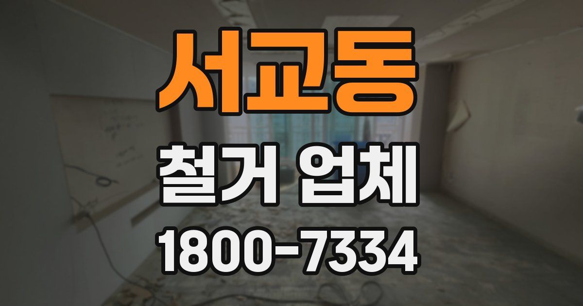서교동 철거 업체