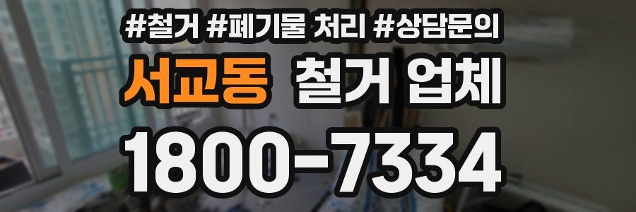 서교동 철거 업체