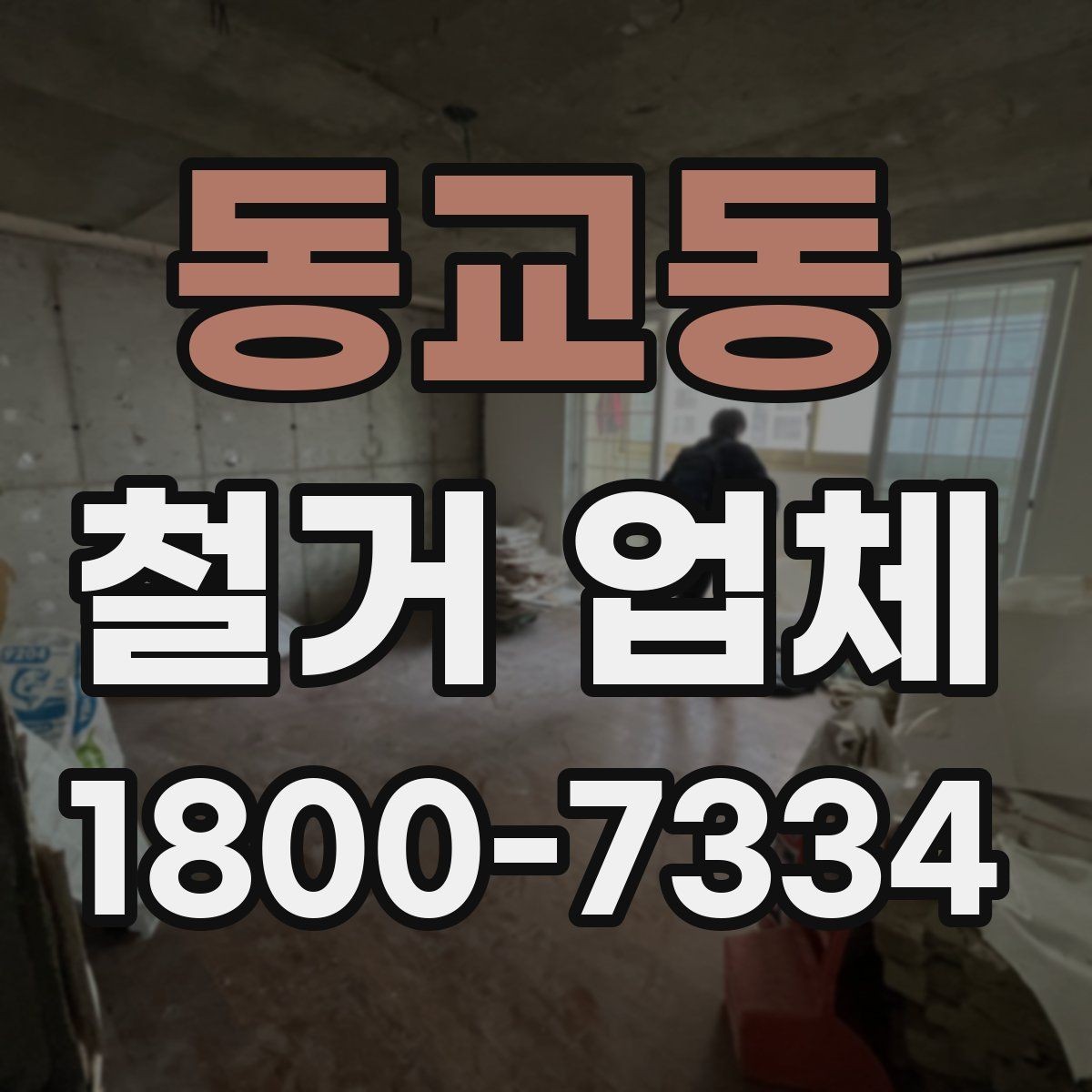 동교동 철거 업체 비용이 달라지는 현장 조건