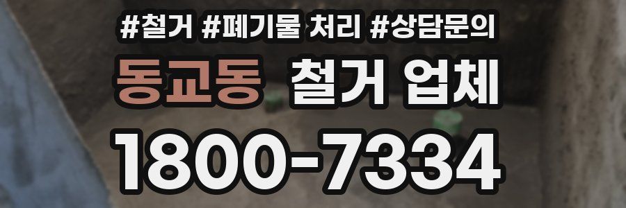 동교동 철거 업체