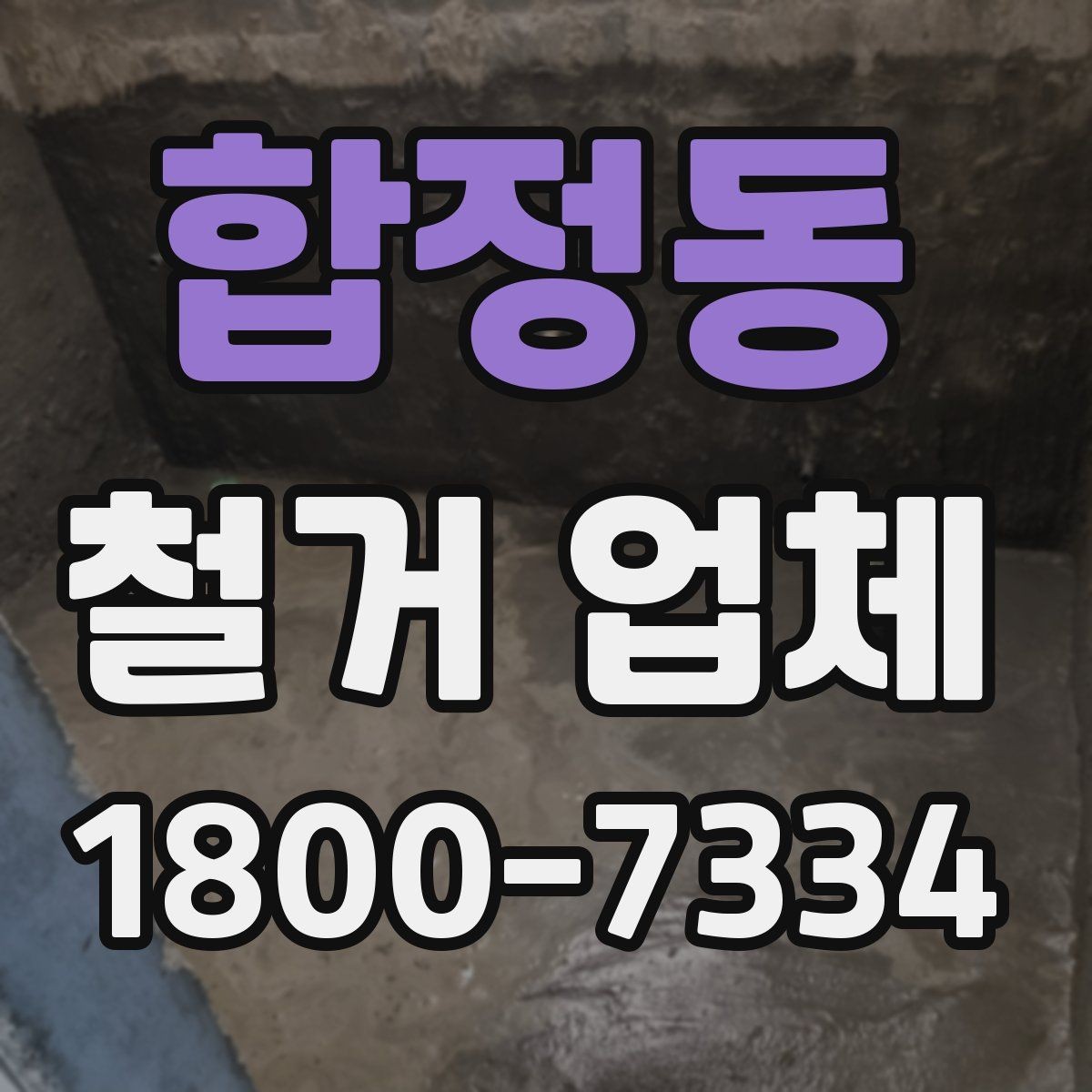 합정동 철거 업체 이용 시 자주 묻는 질문