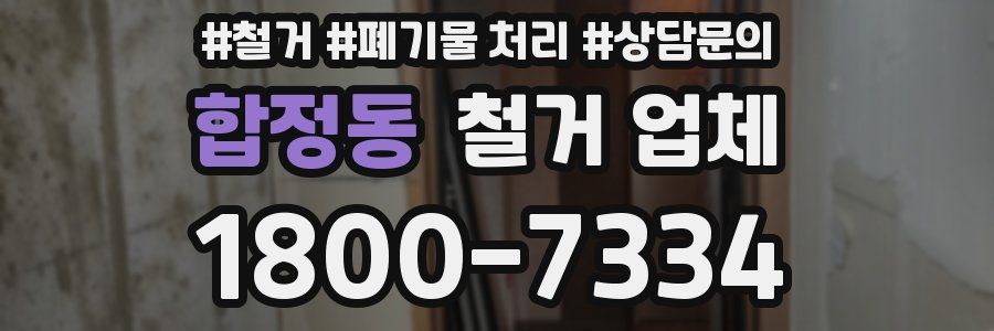 합정동 철거 업체