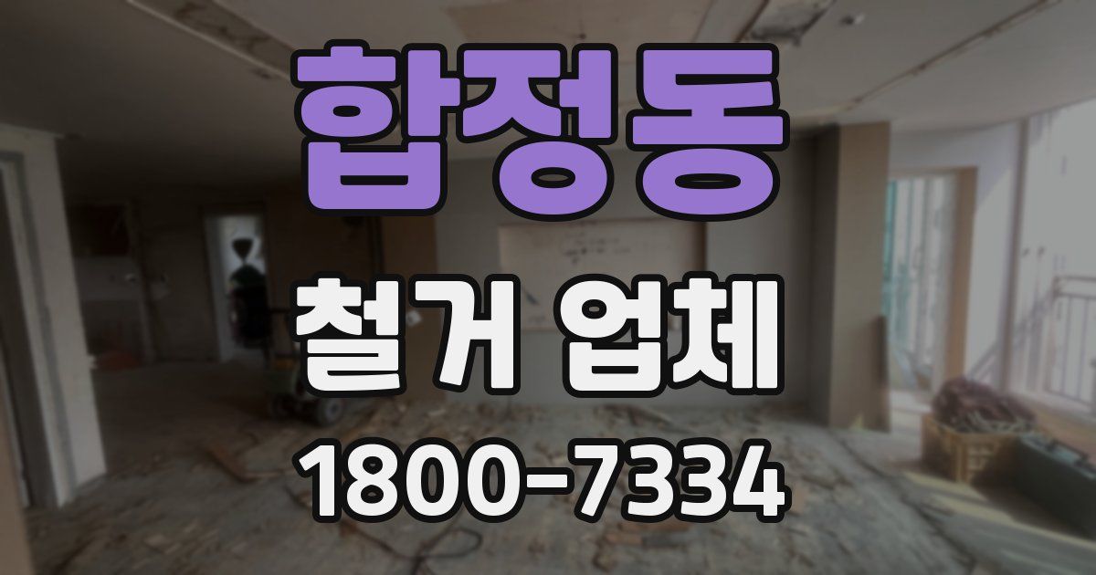 합정동 철거 업체
