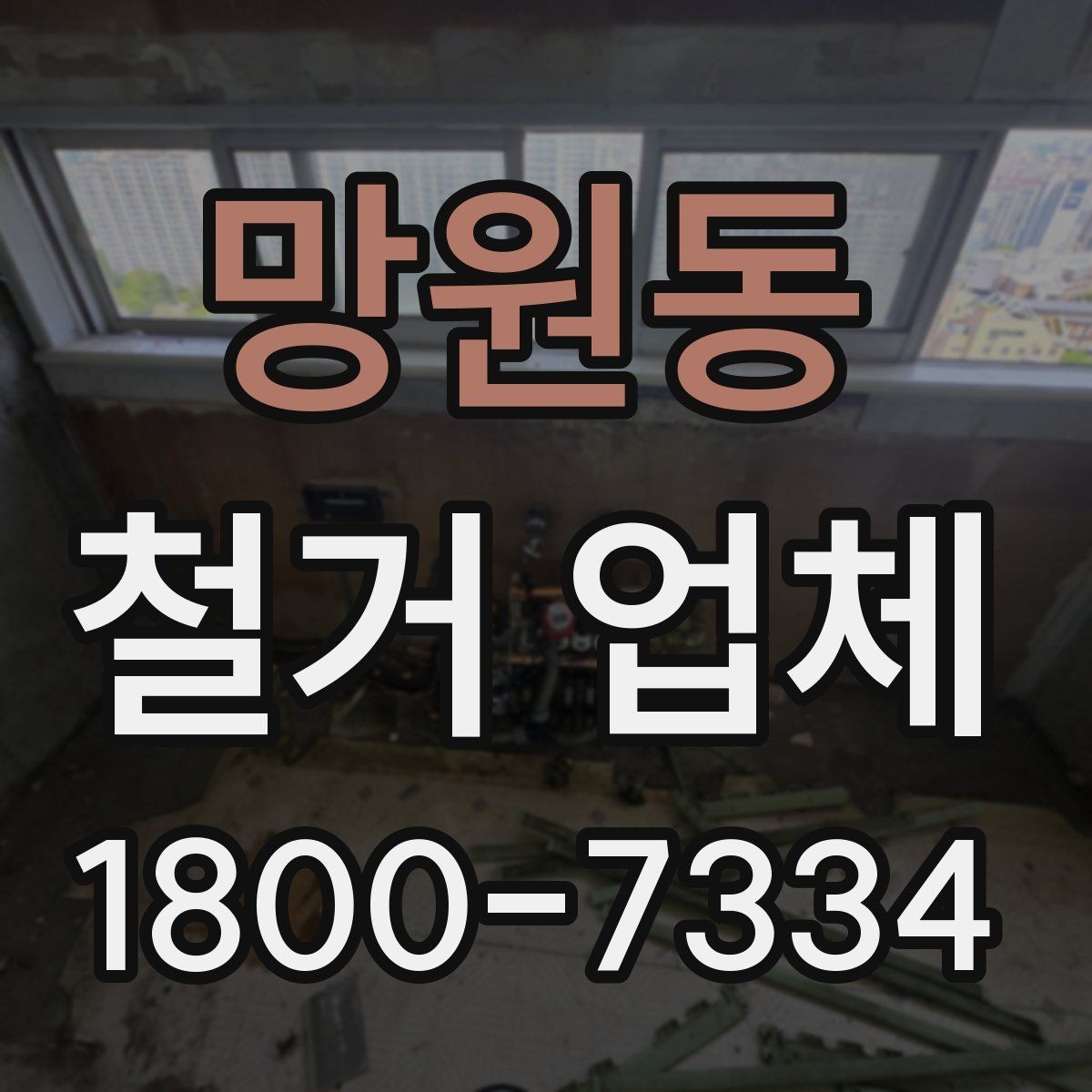 망원동 철거 업체 선택 시 피해야 할 실수