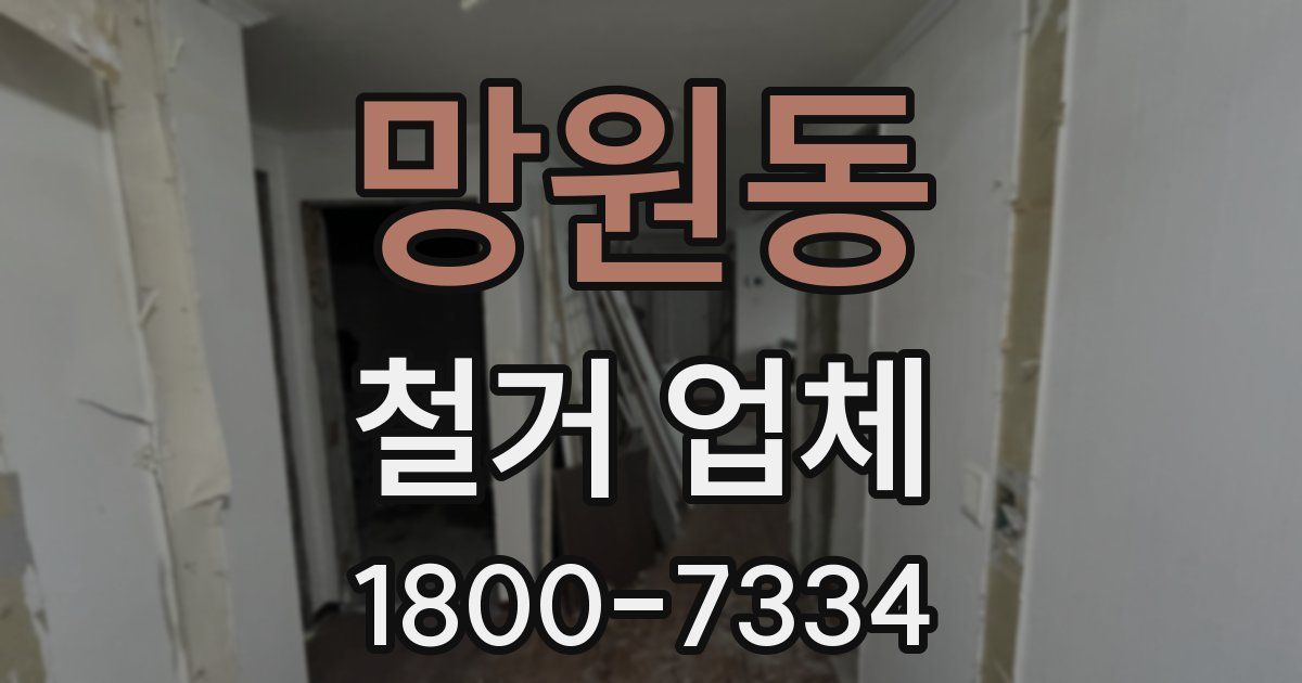망원동 철거 업체
