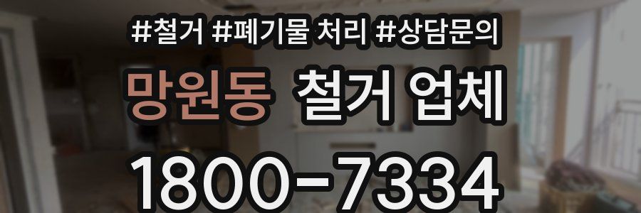 망원동 철거 업체