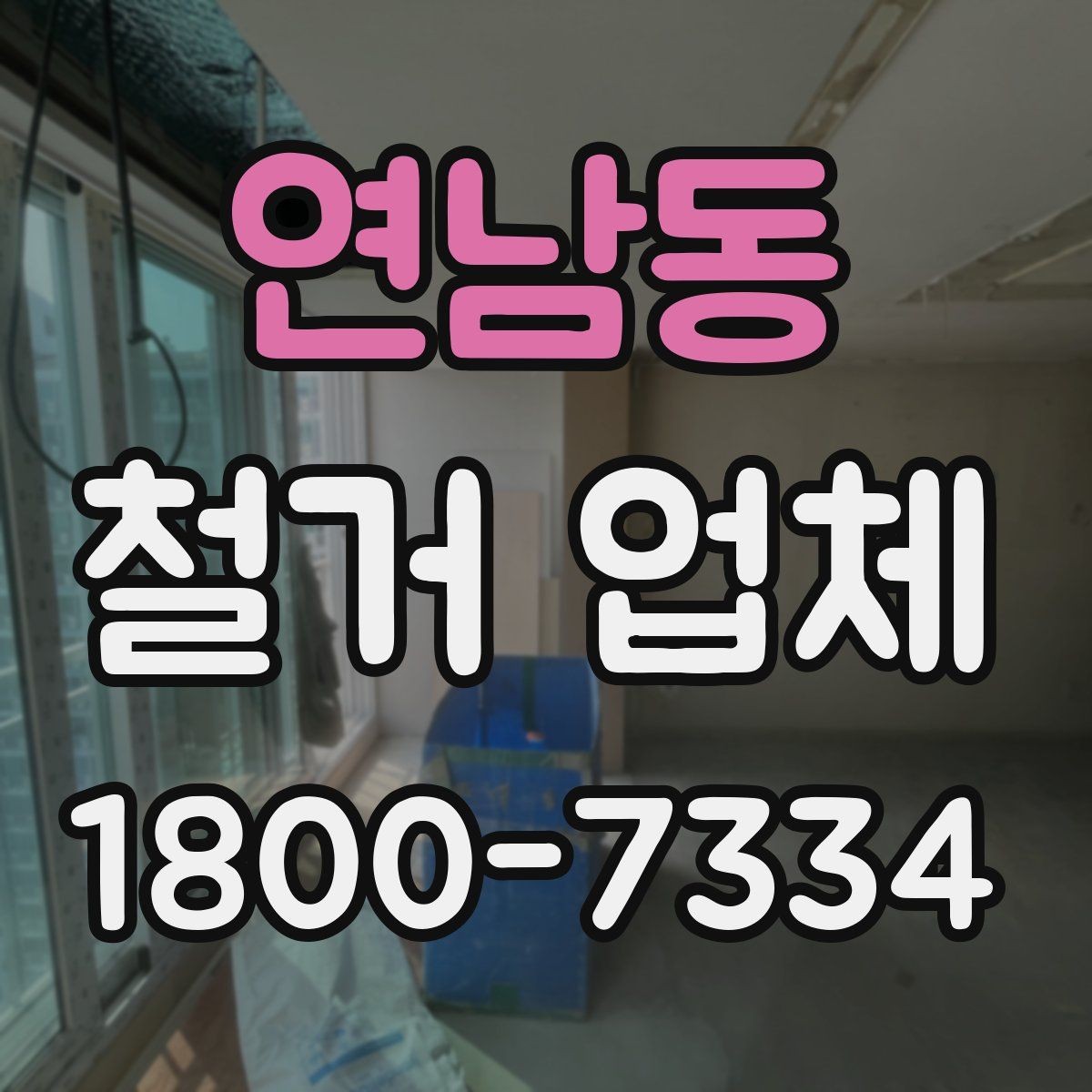 연남동 철거 업체 작업 결과를 확인하는 체크포인트