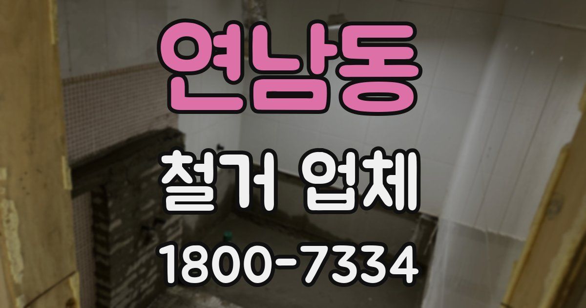 연남동 철거 업체