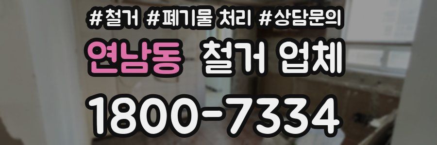 연남동 철거 업체