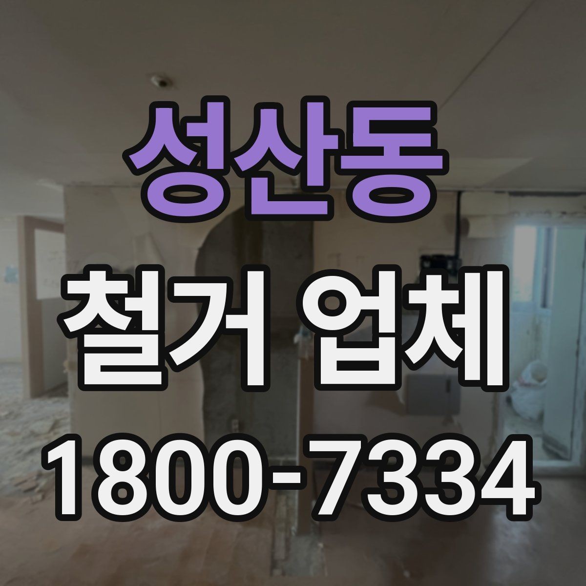 성산동 철거 업체 비교 견적이 필요한 이유