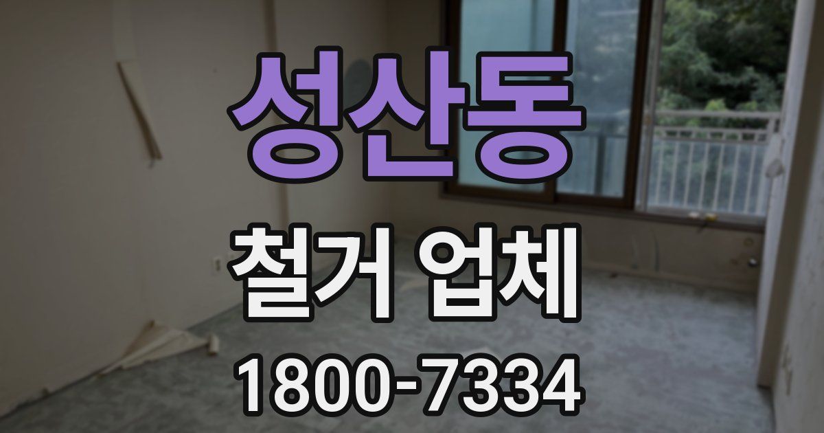 성산동 철거 업체