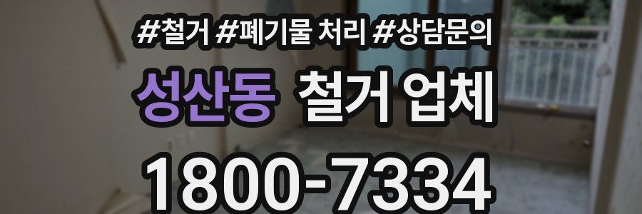 성산동 철거 업체