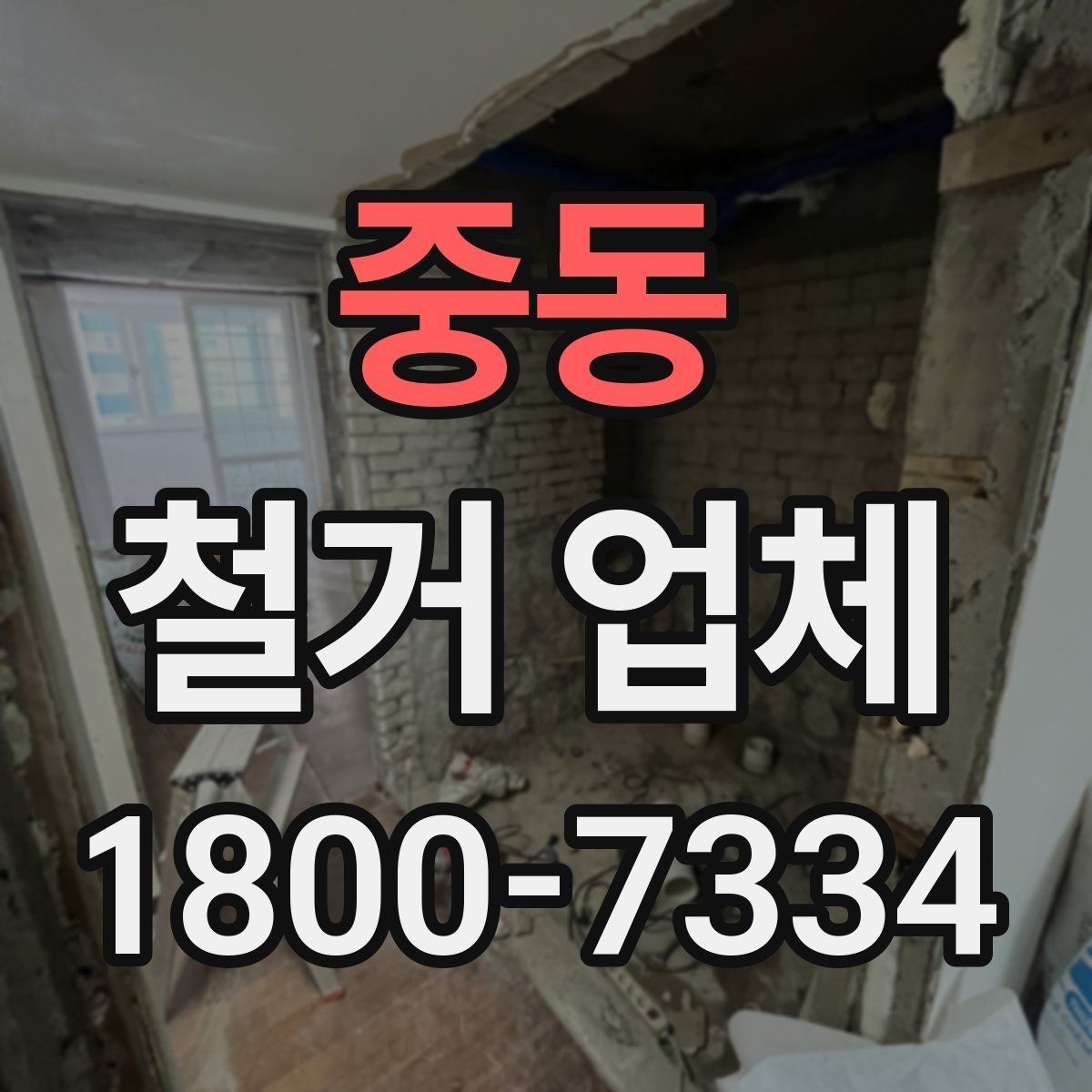 중동 철거 업체 작업 전 사전 협의가 필요한 부분