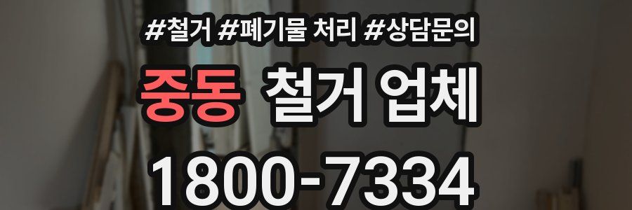 중동 철거 업체