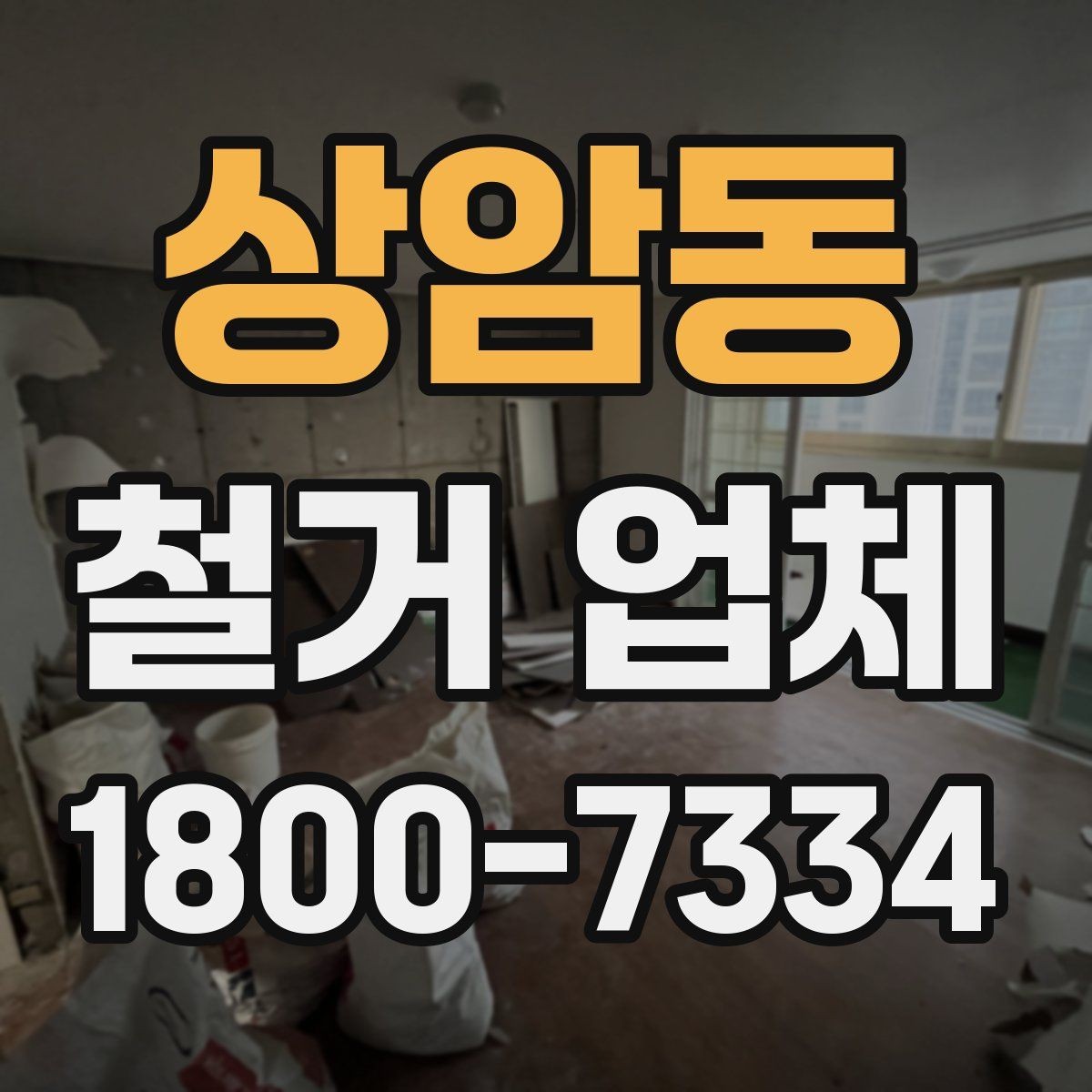 상암동 철거 업체 비교 시 장비 보유 여부도 중요할까