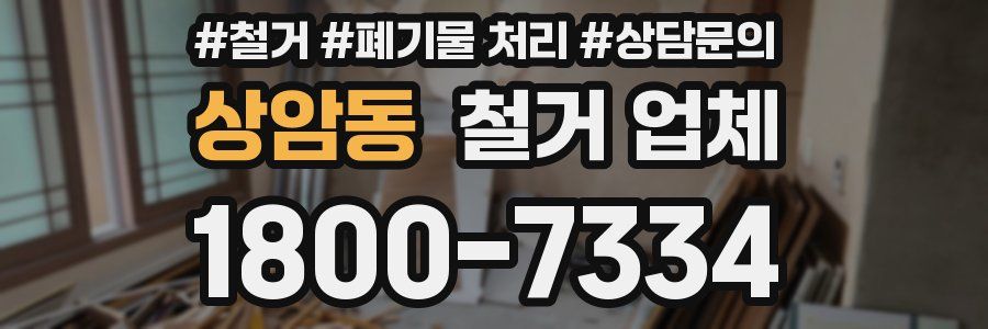 상암동 철거 업체
